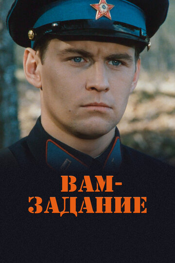 Вам – задание (2004)