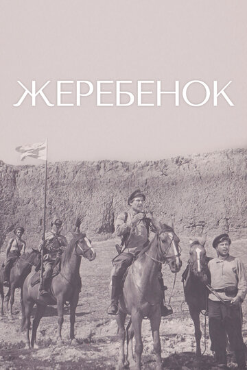 Жеребенок трейлер (1959)