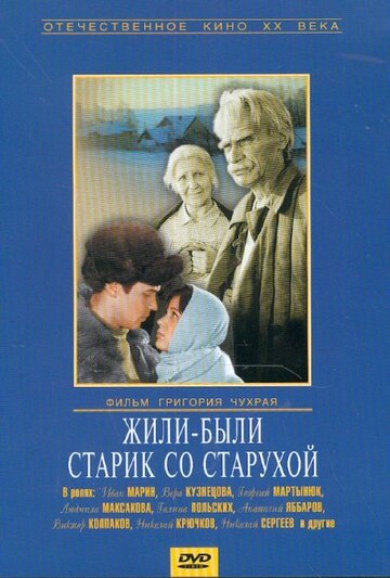 Жили-были старик со старухой трейлер (1964)