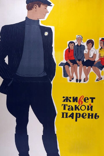 Живет такой парень трейлер (1964)