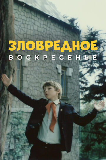 Зловредное воскресенье трейлер (1985)