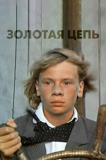 Золотая цепь трейлер (1986)