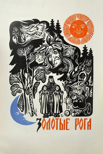 Золотые рога (1972)