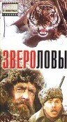 Звероловы трейлер (1959)