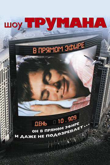 Шоу Трумана трейлер (1998)