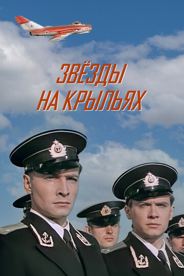 Звезды на крыльях трейлер (1955)