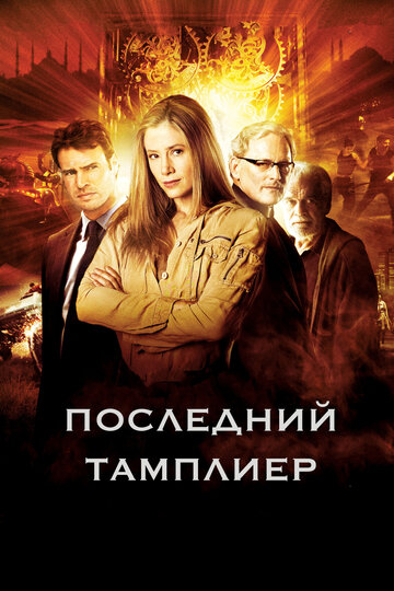 Последний тамплиер трейлер (2009)