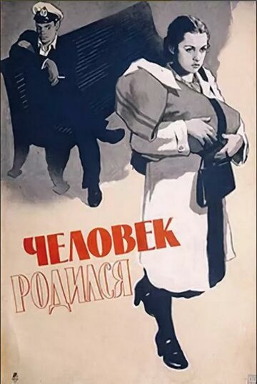 Человек родился трейлер (1956)