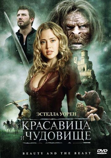 Красавица и чудовище (2009)