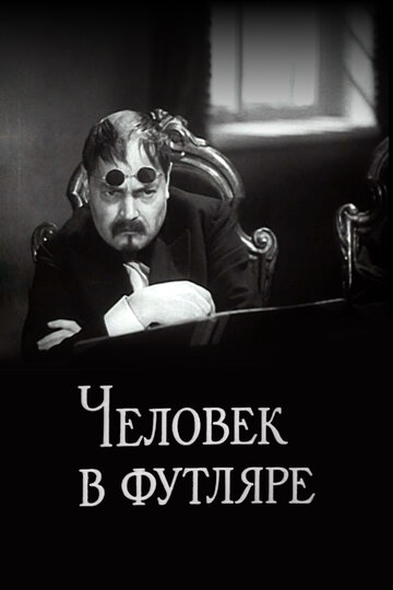 Человек в футляре трейлер (1939)