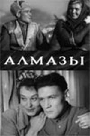 Алмазы трейлер (1947)