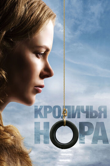 Кроличья нора трейлер (2010)