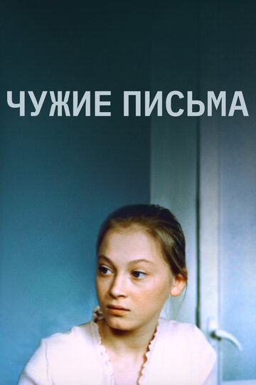 Чужие письма трейлер (1975)