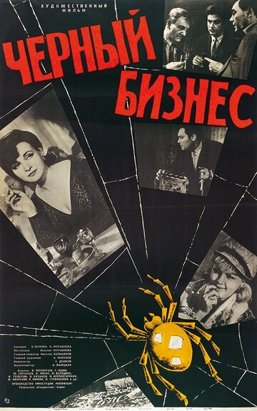 Черный бизнес трейлер (1965)