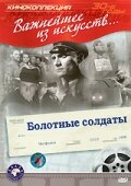 Болотные солдаты трейлер (1938)