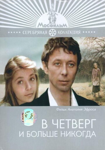 В четверг и больше никогда трейлер (1978)