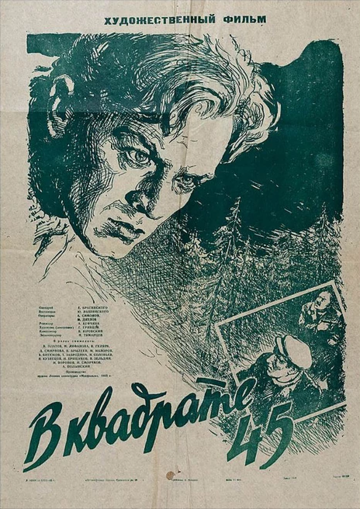 В квадрате 45 трейлер (1955)