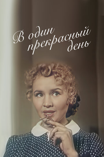 В один прекрасный день трейлер (1955)