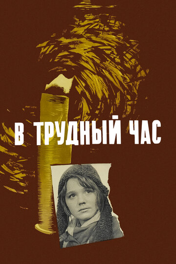 В трудный час (1961)