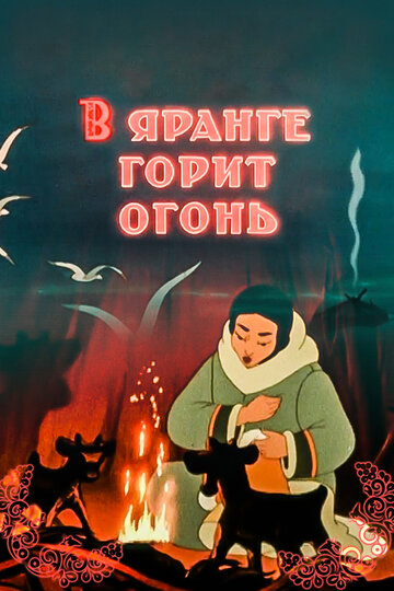 В яранге горит огонь трейлер (1956)