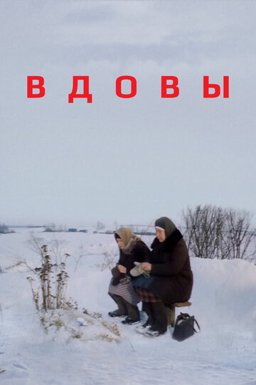 Вдовы (1976)