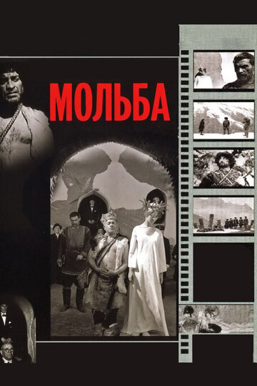 Мольба (1968)