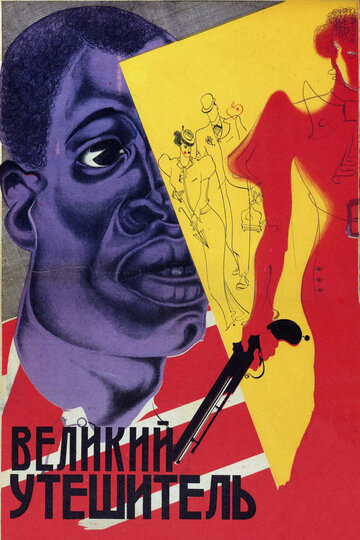 Великий утешитель трейлер (1933)