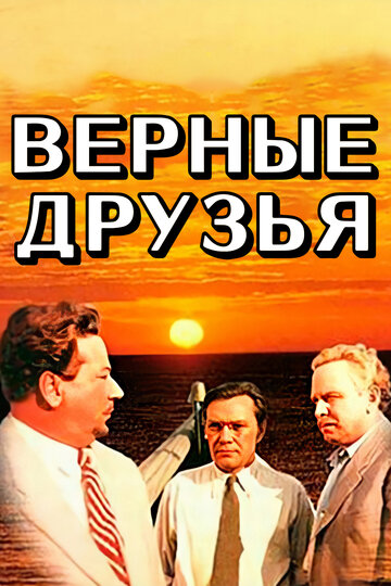 Верные друзья трейлер (1954)