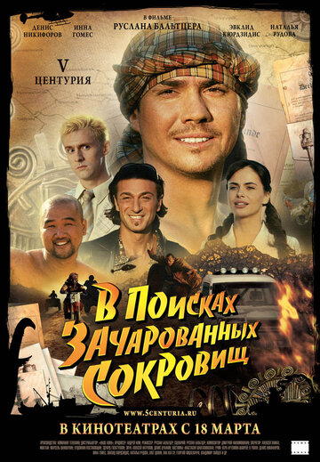 V Центурия. В поисках зачарованных сокровищ трейлер (2010)