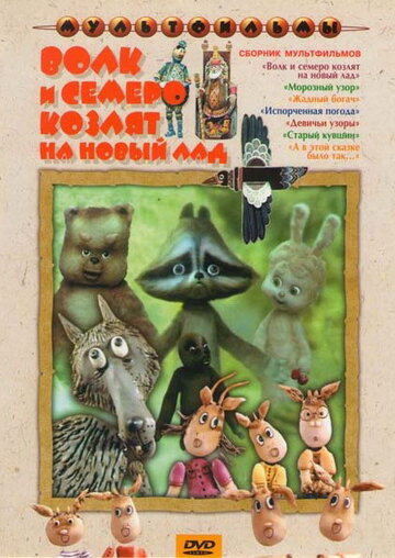 Волк и семеро козлят на новый лад трейлер (1975)