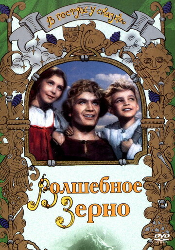 Волшебное зерно трейлер (1941)