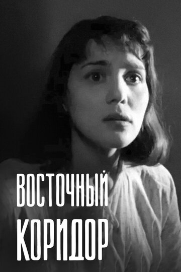 Восточный коридор трейлер (1966)