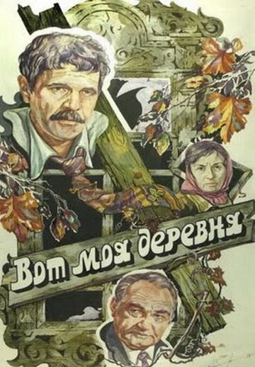 Вот моя деревня... трейлер (1985)