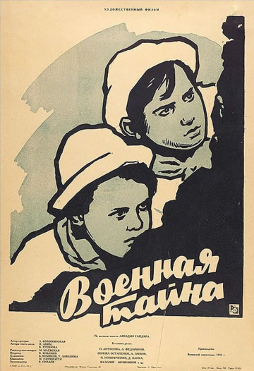 Военная тайна трейлер (1958)