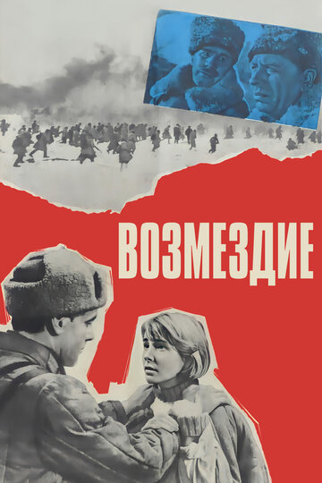 Возмездие трейлер (1967)