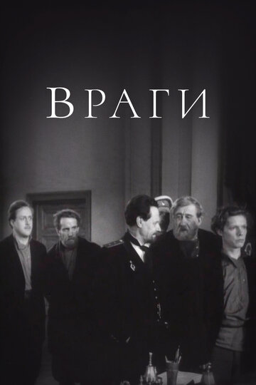 Враги трейлер (1953)