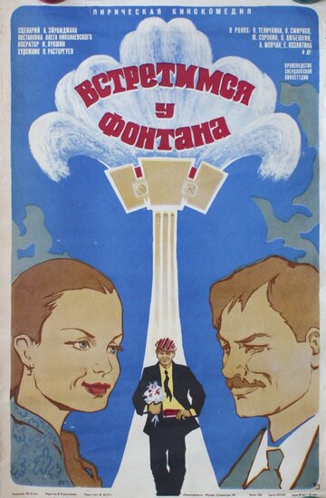 Встретимся у фонтана трейлер (1976)