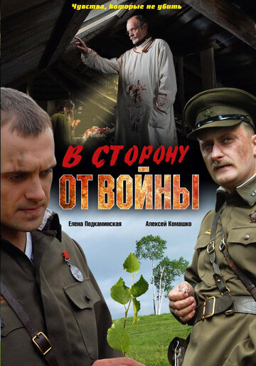 В сторону от войны трейлер (2009)