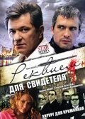 Реквием для свидетеля трейлер (2009)