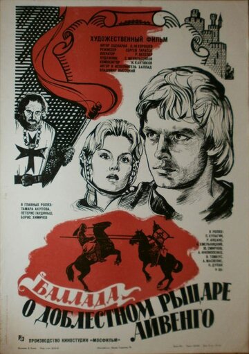 Баллада о доблестном рыцаре Айвенго (1983)