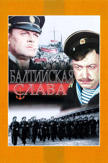 Балтийская слава (1957)