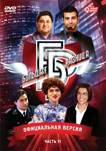 Большая разница (2008)