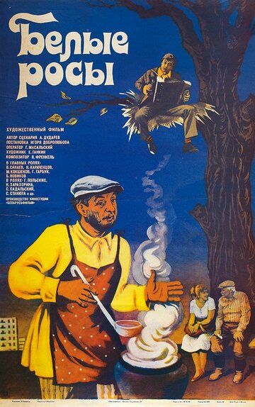 Белые росы трейлер (1984)