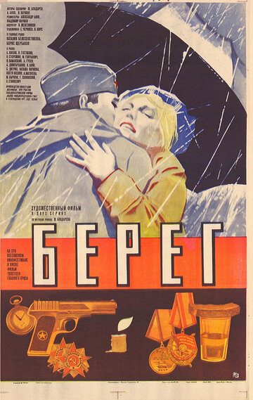 Берег трейлер (1983)