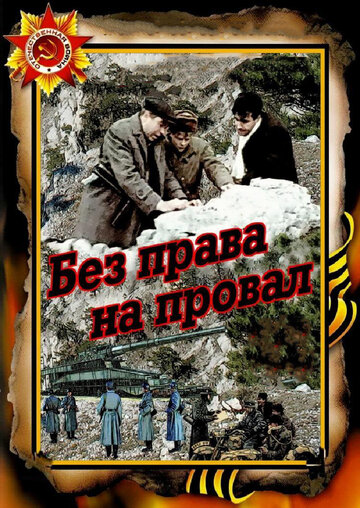 Без права на провал трейлер (1984)