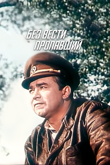 Без вести пропавший трейлер (1957)