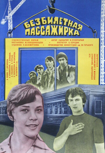 Безбилетная пассажирка трейлер (1978)