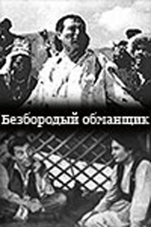 Безбородый обманщик трейлер (1964)