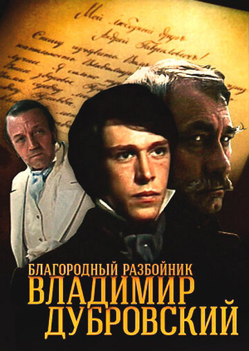 Благородный разбойник Владимир Дубровский трейлер (1988)