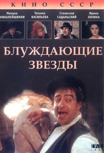 Блуждающие звезды трейлер (1991)